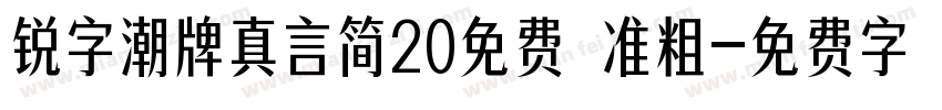 锐字潮牌真言简20免费 准粗字体转换